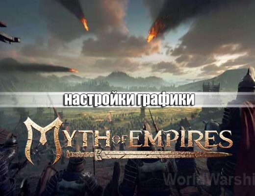 Myth of Empires: Настройки графики для слабых ПК