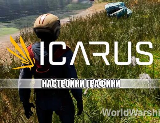 ICARUS: Настройки графики