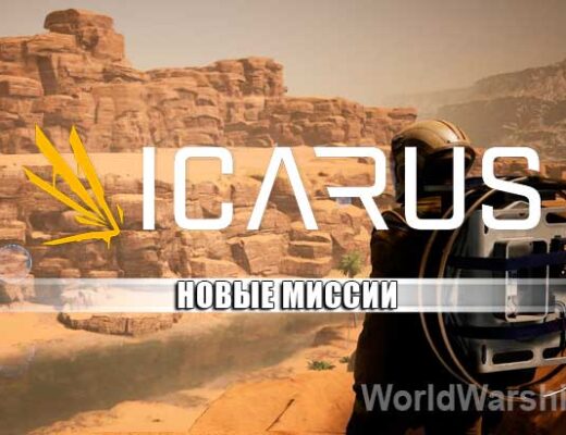 ICARUS: Новые миссии в игре