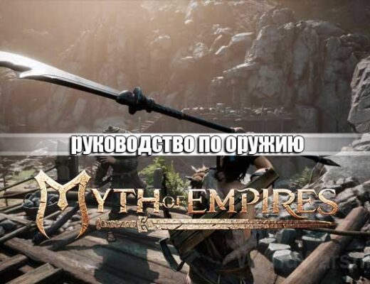 Myth of Empires: Оружие