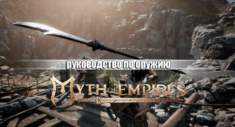 оружие myth of empires
