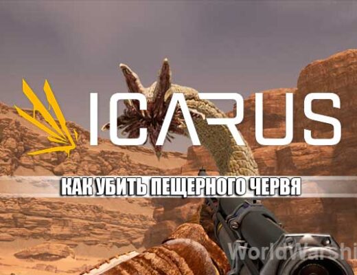 ICARUS: Как убить пещерного червя