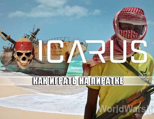 ICARUS: Как играть по сети на пиратке