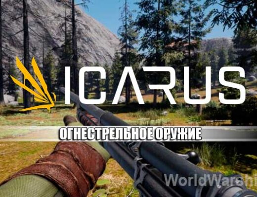 ICARUS: Как создать огнестрельное оружие