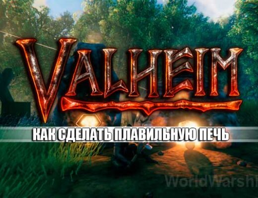 Valheim: Как построить плавильню