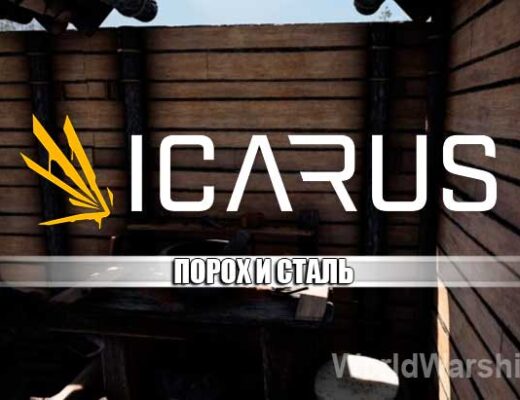 ICARUS: Изготовление стали