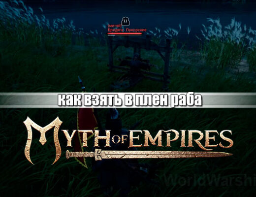 Myth of Empires: Рабы в игре