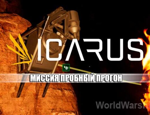 ICARUS: Буровое оборудование