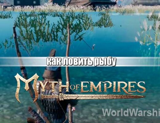 Myth of Empires: Рыбалка