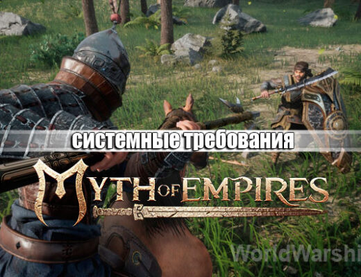 Myth of Empires: Системные требования