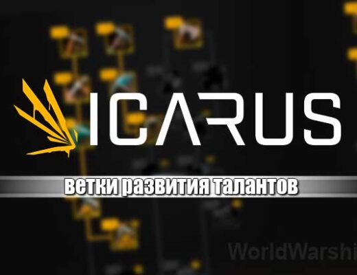 ICARUS: Прокачка талантов и очки навыков