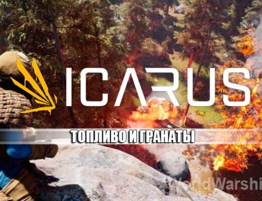 ICARUS: Как создавать гранаты