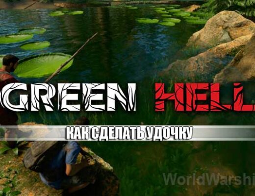 Green Hell: Как сделать удочку для рыбалки