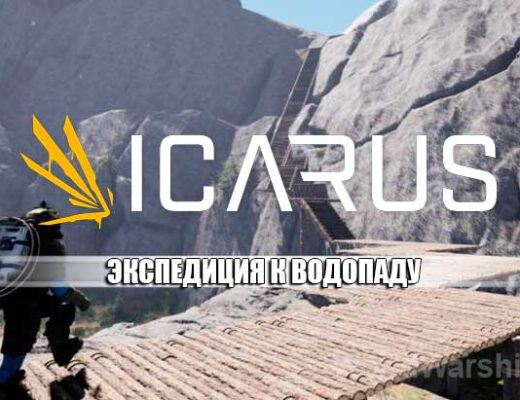 ICARUS: Гайд по экспедиции к водопаду