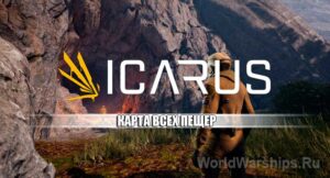 Icarus карта пещер