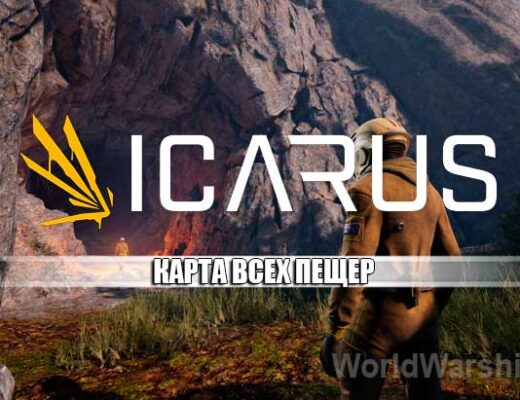 ICARUS: Карта мира с пещерами