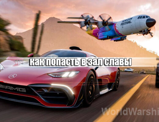 Зал славы в игре Forza Horizon 5