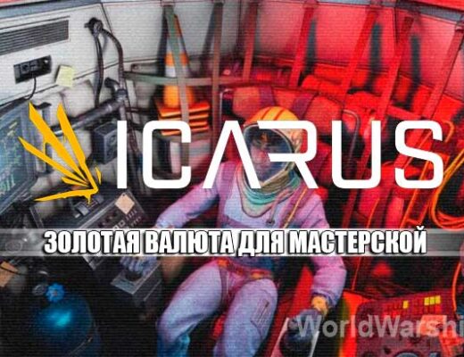 ICARUS: Золотая валюта для Орбитальной мастерской