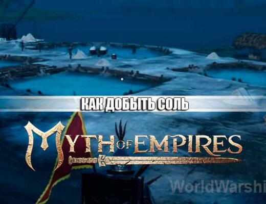 Myth of Empires: Где найти соль