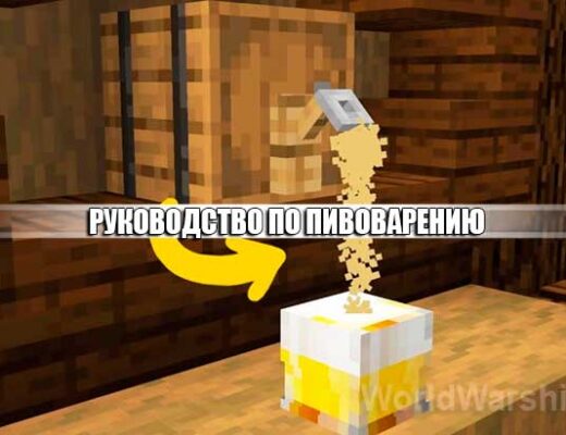 Minecraft: Руководство по пивоварению