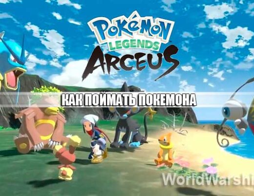 Как поймать покемона в Pokemon Legends: Arceus