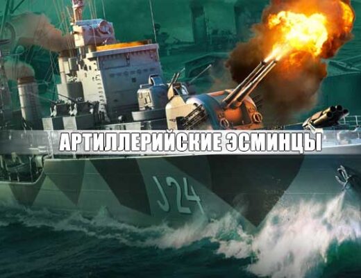 артиллерийские эсминцы world of warships