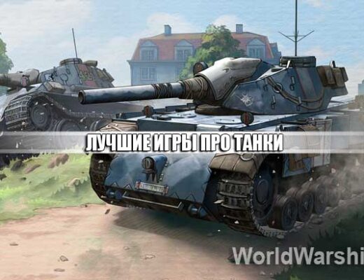 игры про танки 2022