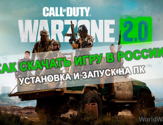 Как скачать Call of Duty Warzone 2 на ПК