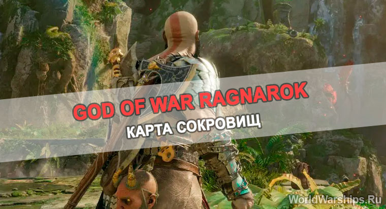 God of War Ragnarok: сокровища «Под радугой»