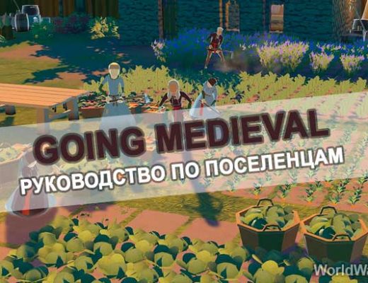 Going Medieval: Поселенцы