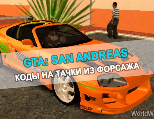 Коды GTA San Andreas на машины из Форсажа