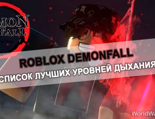 Список уровней стилей дыхания в Roblox Demonfall