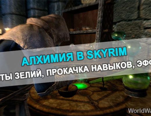 Skyrim: Алхимия, рецепты зелий, прокачка, эффекты