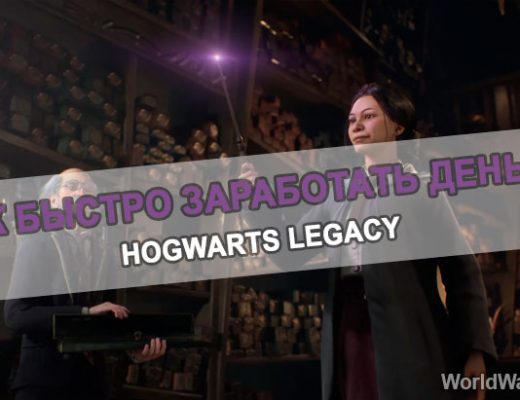 Как быстро заработать деньги в Hogwarts Legacy