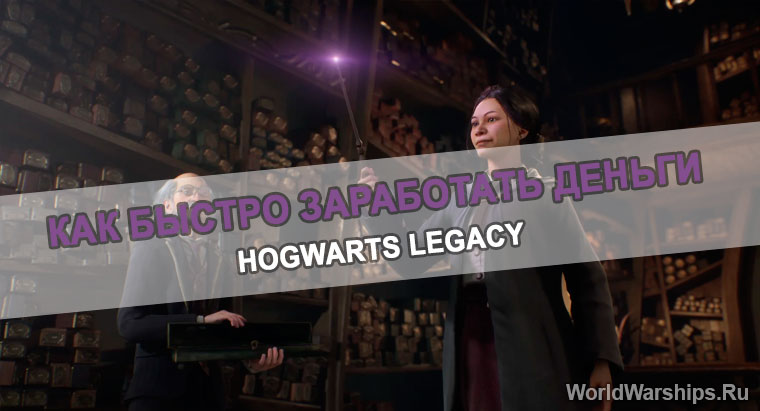 Как заработать деньги Hogwarts Legacy
