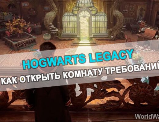 Как открыть Комнату Требований в Hogwarts Legacy