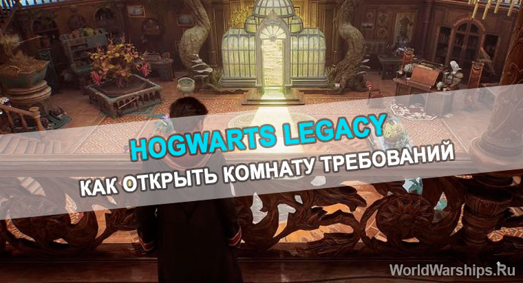открыть Комнату Требований Hogwarts Legacy