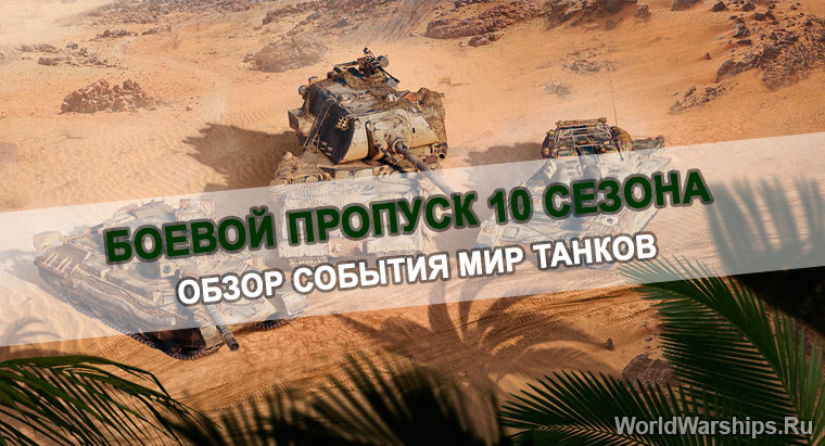 Мир танков Боевой пропуск 10 сезон