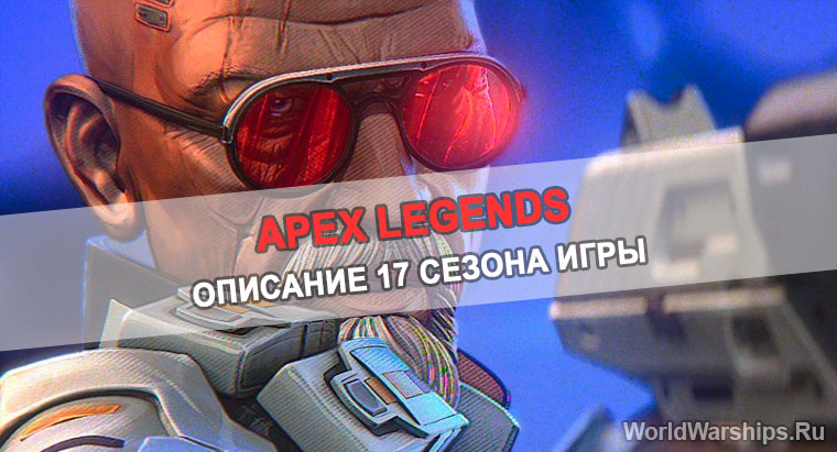 17-сезон apex legends