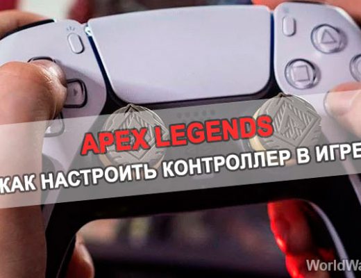 Как настроить контроллер в игре Apex Legends