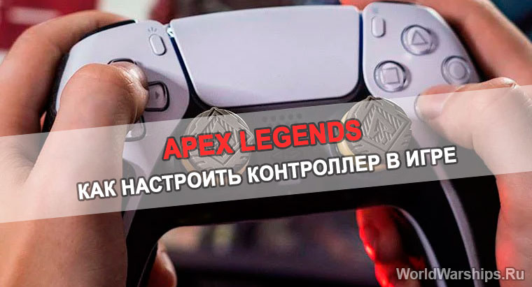 настройка контроллера в Apex Legends