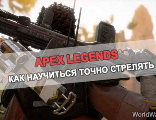 Как научиться точно стрелять в Apex Legends