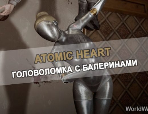 Головоломка с балеринами в Atomic Heart