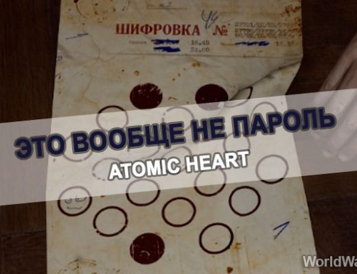 Квест Atomic Heart «Это вообще не пароль»