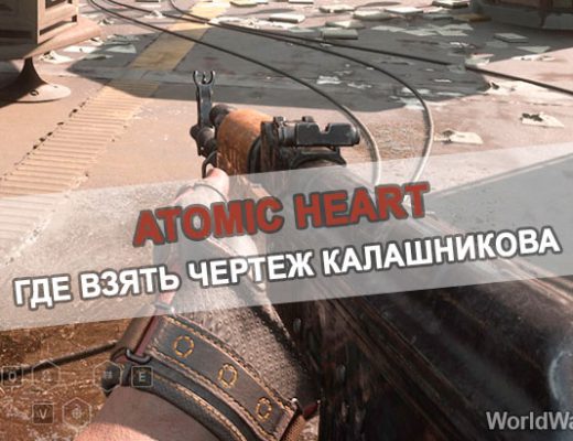 Где взять чертеж калаша в Atomic Heart