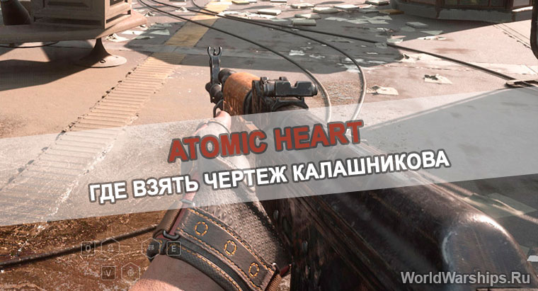 atomic heart где взять калаш