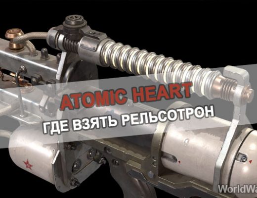 Где найти рельсотрон в Atomic Heart