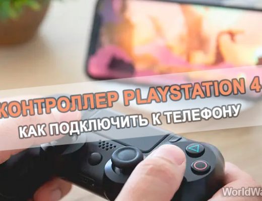 Как подключить контроллер PlayStation 4 к телефону