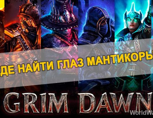 Grim Dawn: Где найти глаз мантикоры и как использовать