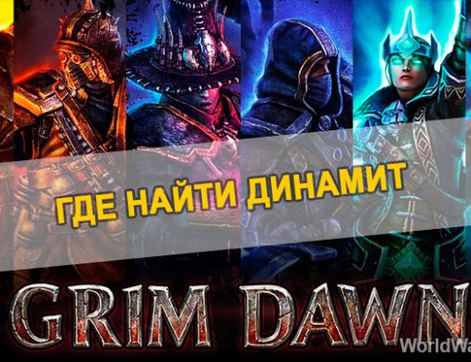 Grim Dawn: Где найти динамит